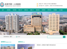 阳泉市第一人民医院