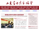 山东省书法家协会