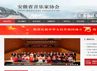 安徽省音乐家协会