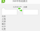 360手机抢票王