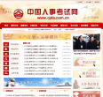 中国人事考试网