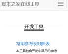 脚本之家在线工具