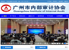 广州市内部审计协会