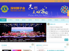 深圳狮子会