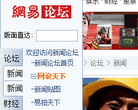 网易新闻论坛