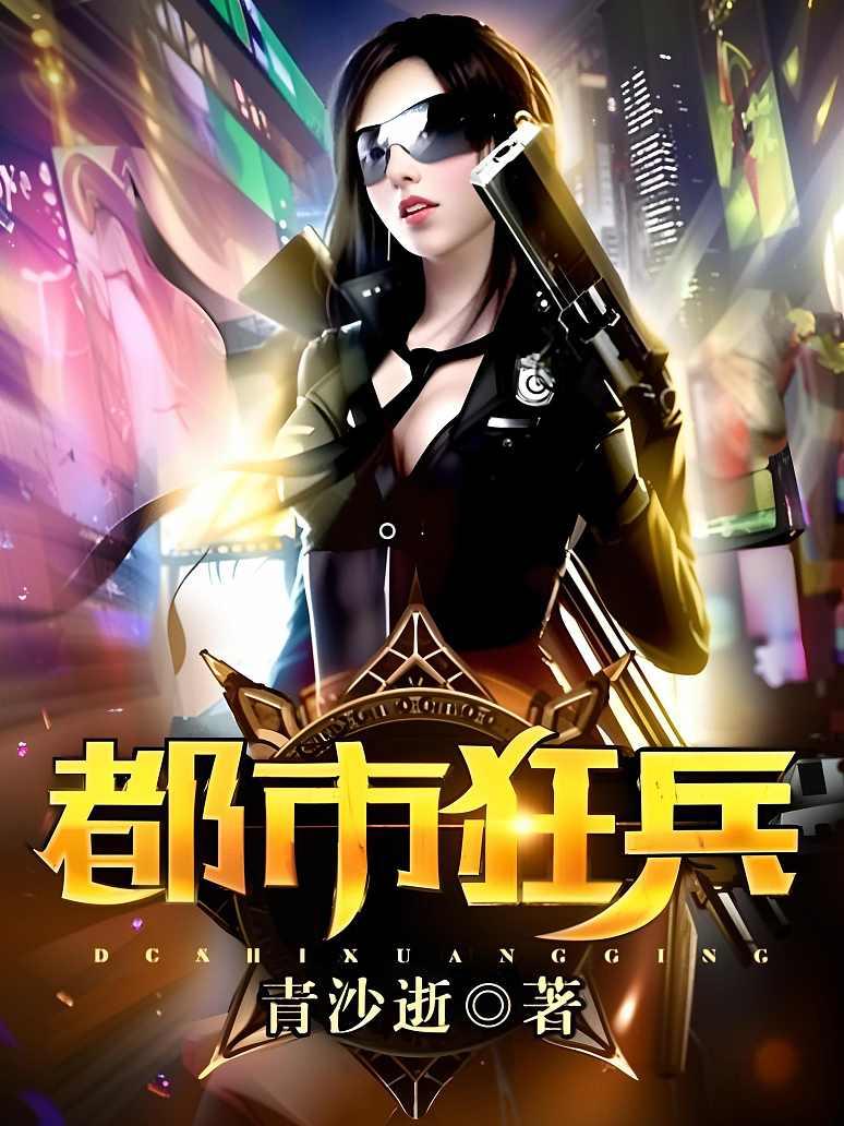 都市狂兵