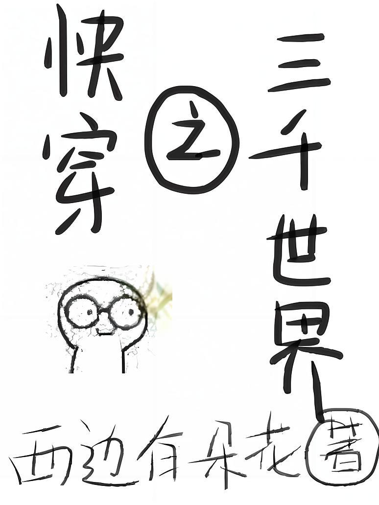 快穿之三千世界