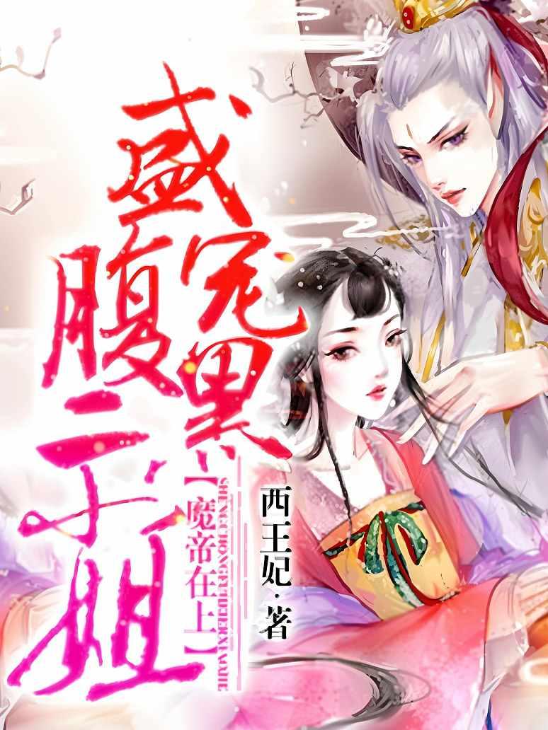 魔帝在上：盛宠腹黑二小姐