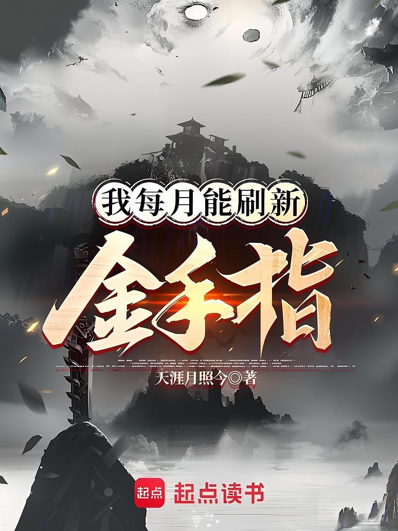 我每月能刷新金手指