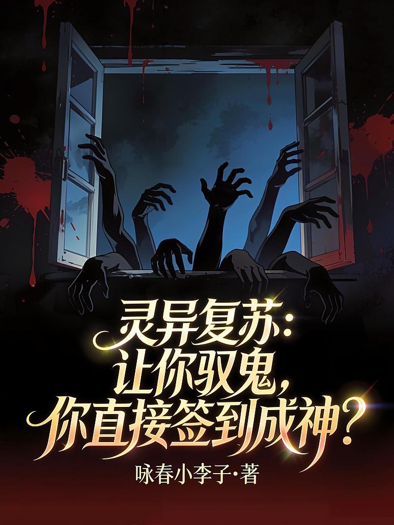 灵异复苏：让你驭鬼，你直接签到成神？