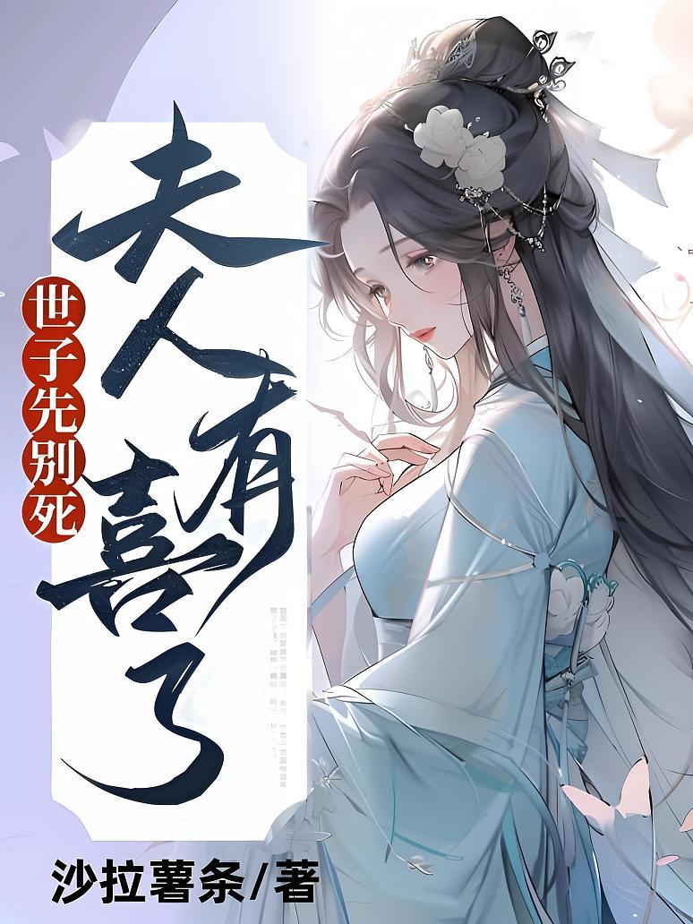 世子先别死，夫人有喜了