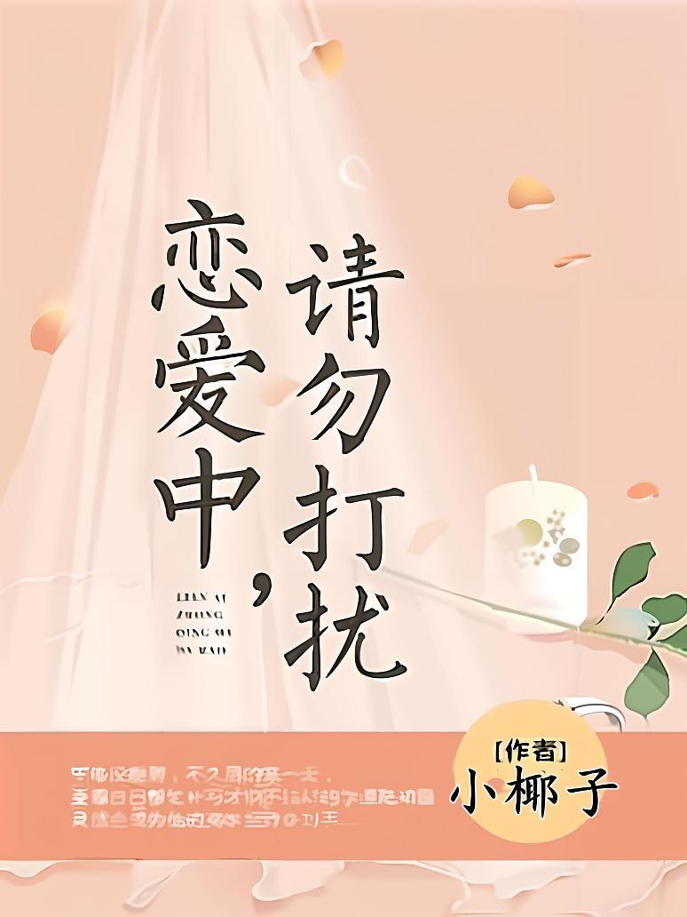 恋爱中，请勿打扰