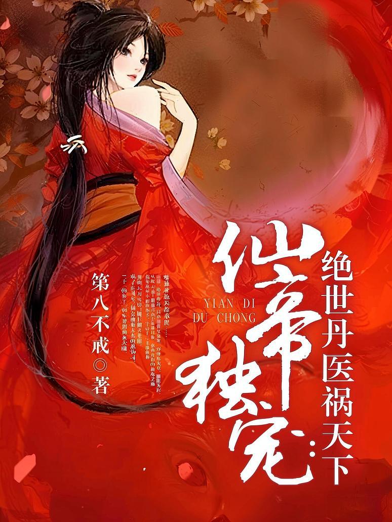 仙帝独宠：绝世丹医祸天下