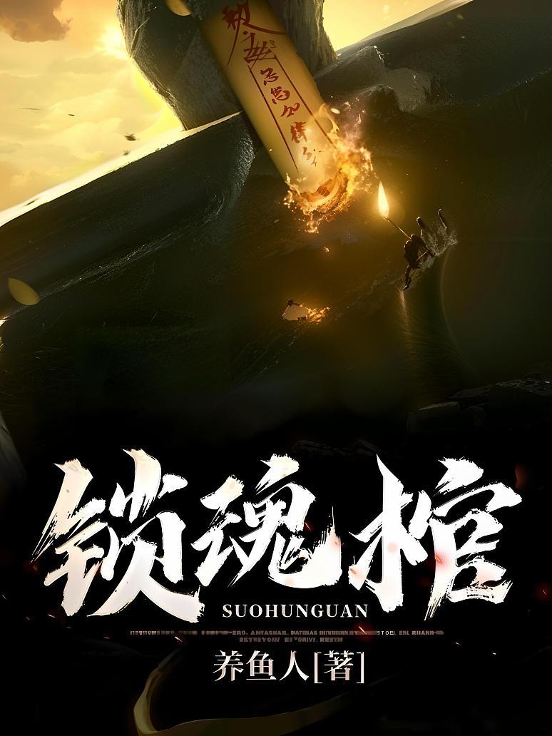 锁魂棺