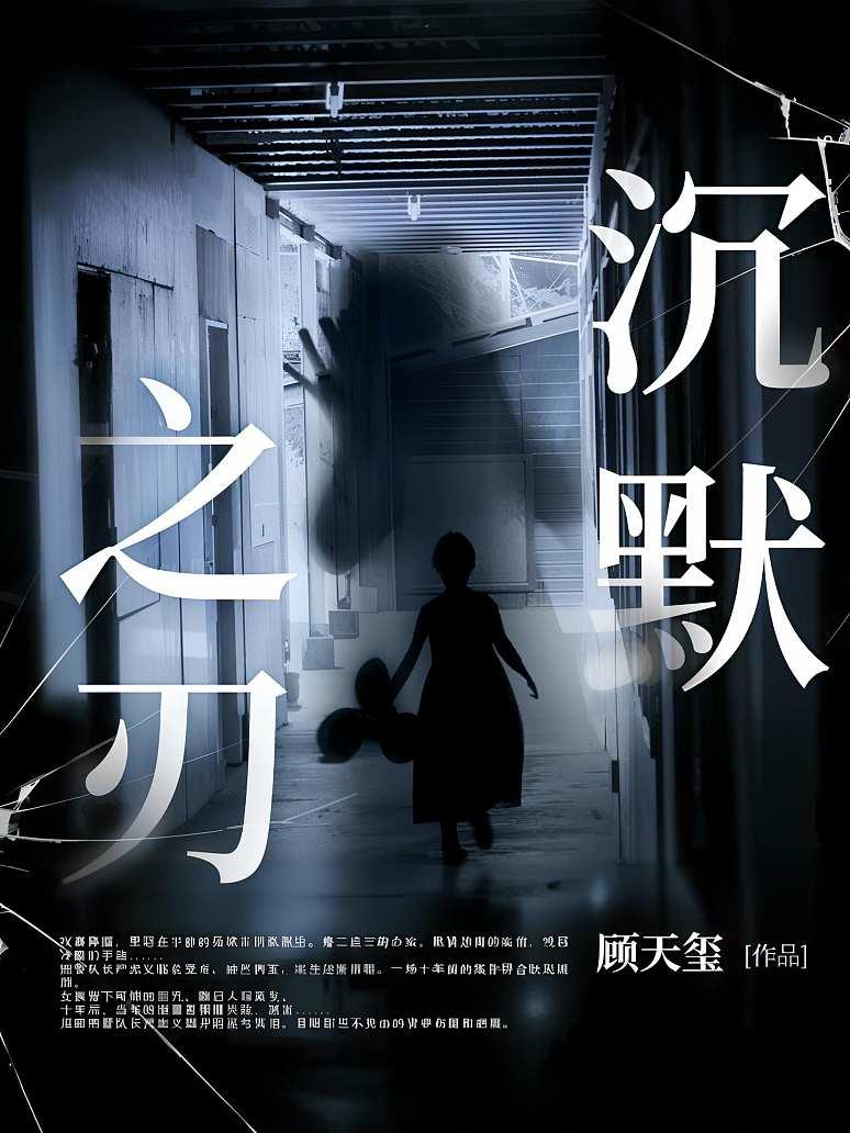 沉默之刃