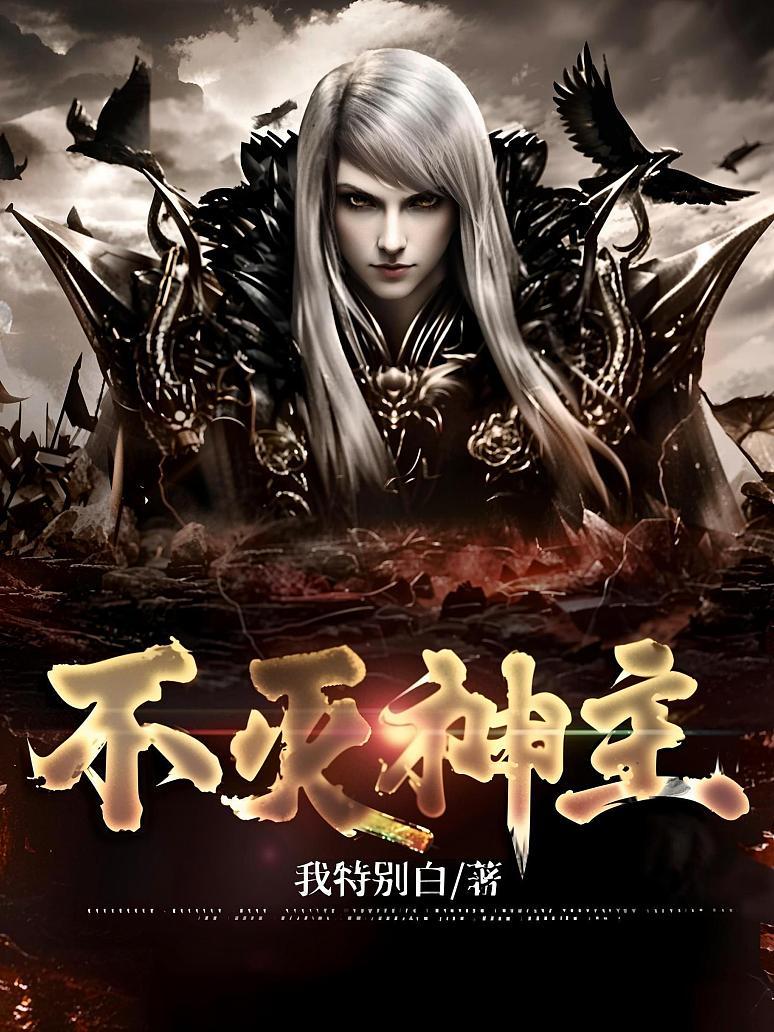 不灭神主