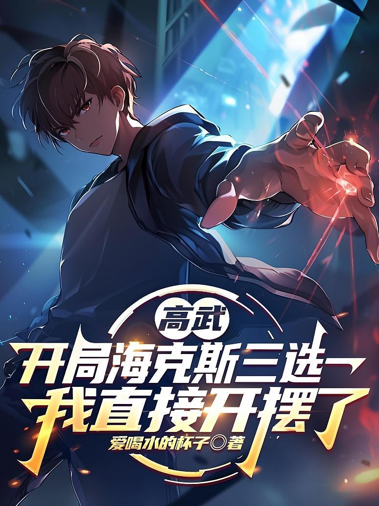 高武：开局海克斯三选一，我直接开摆了