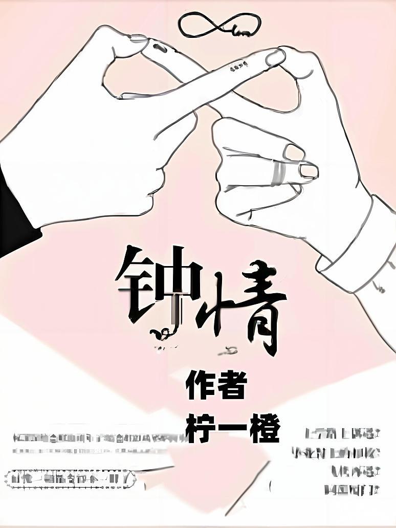 钟情