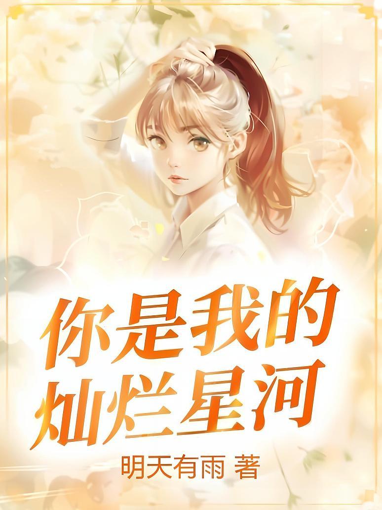 你是我的灿烂星河