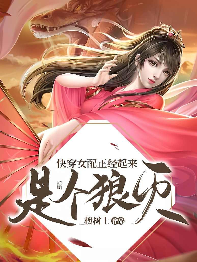 快穿女配正经起来是个狼灭