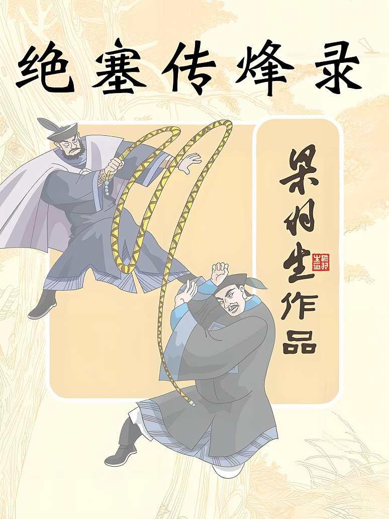 绝塞传烽录