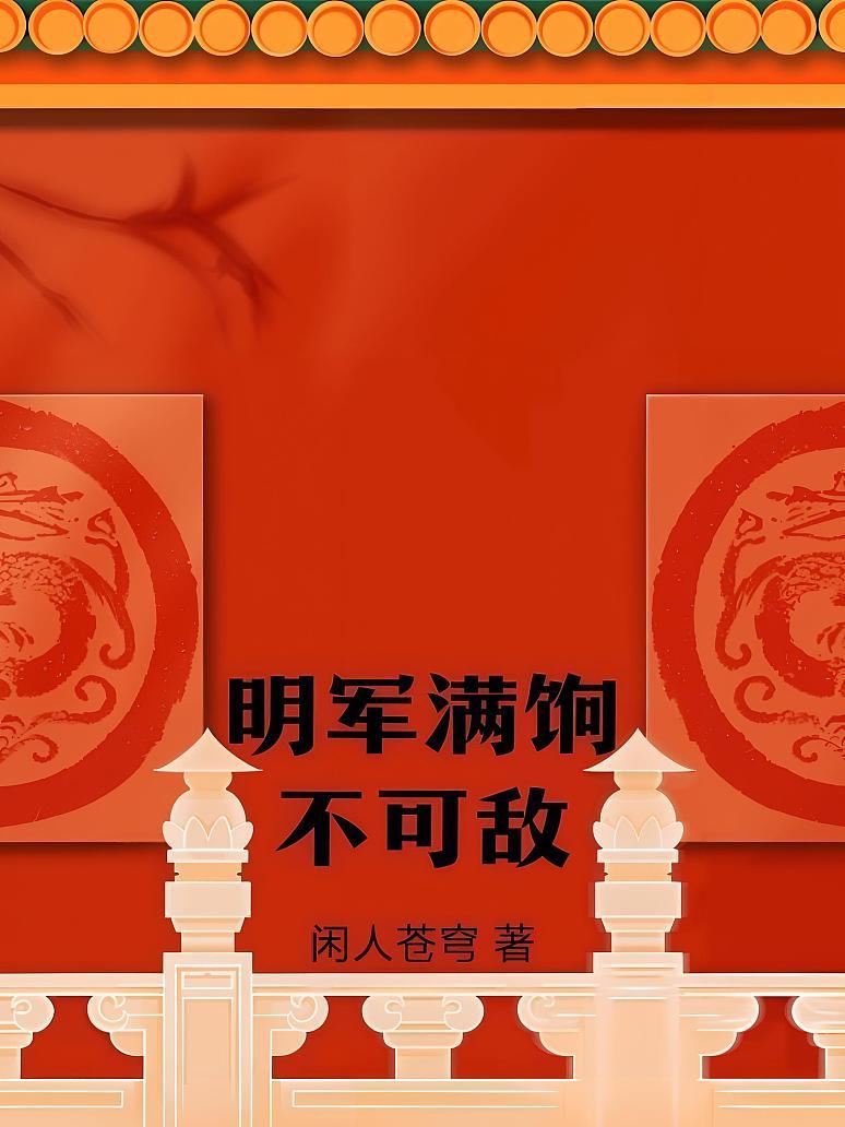 明军满饷不可敌
