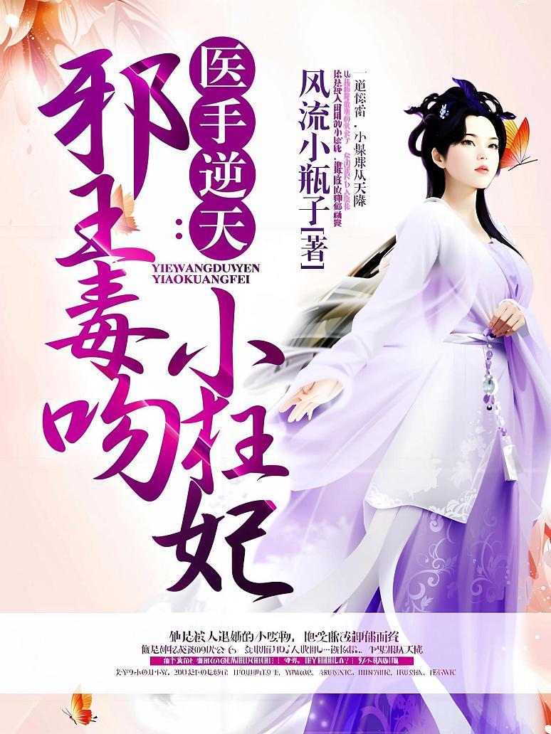 医手逆天：邪王毒吻小狂妃