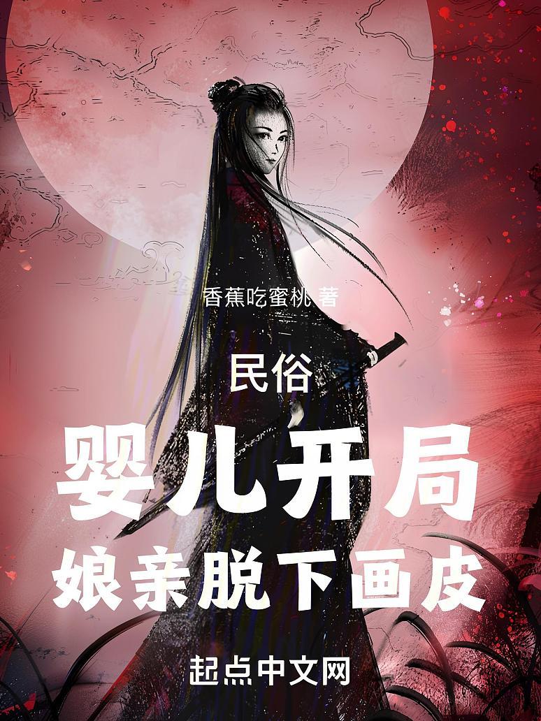 民俗：婴儿开局，娘亲脱下画皮