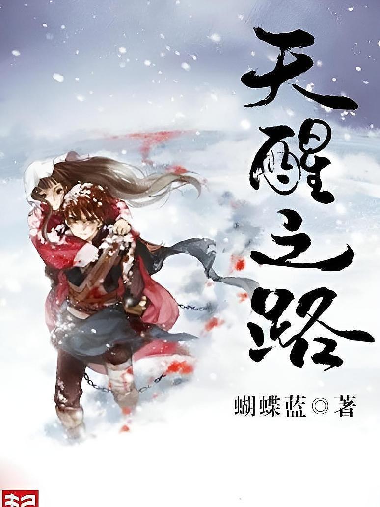 天醒之路
