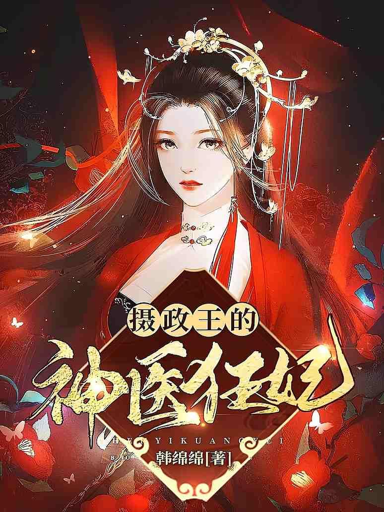 摄政王的神医狂妃