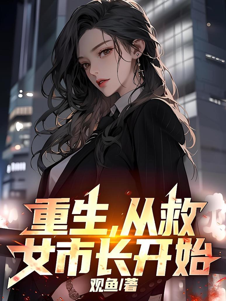 重生，从救女市长开始