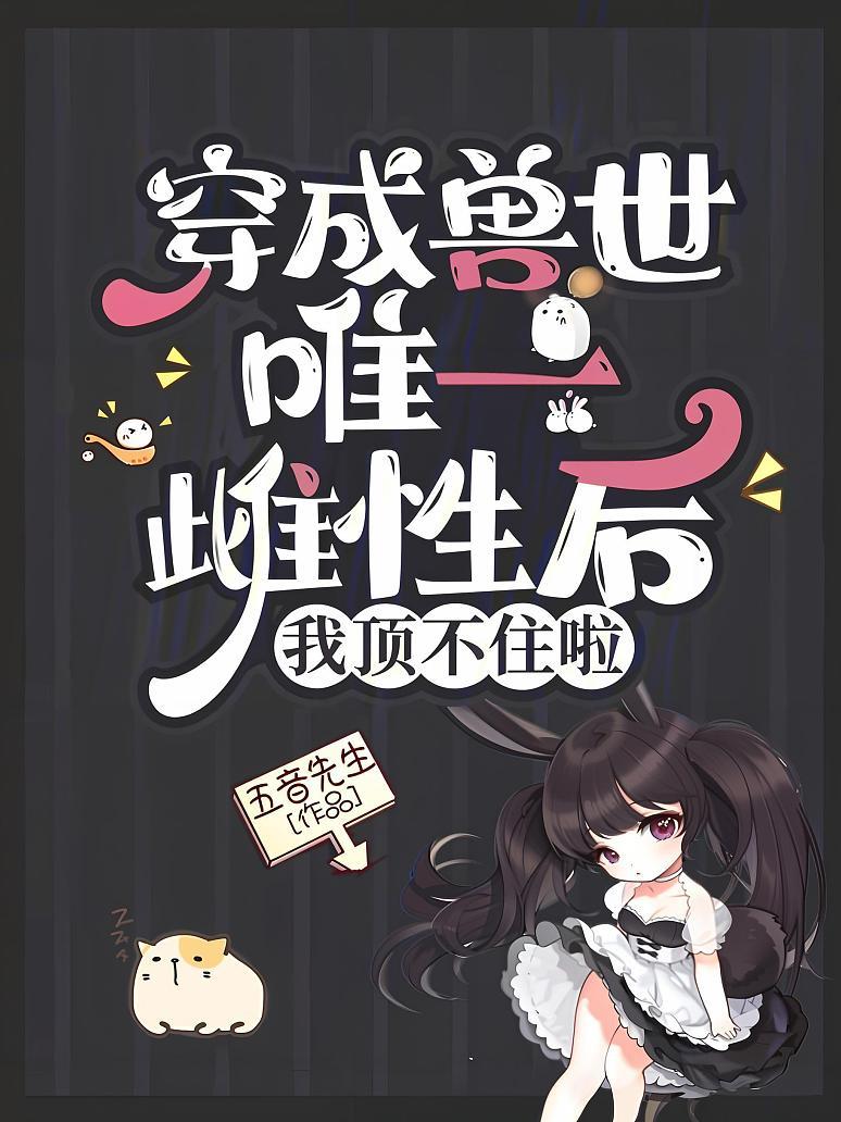 穿成兽世唯一雌性后，我顶不住啦