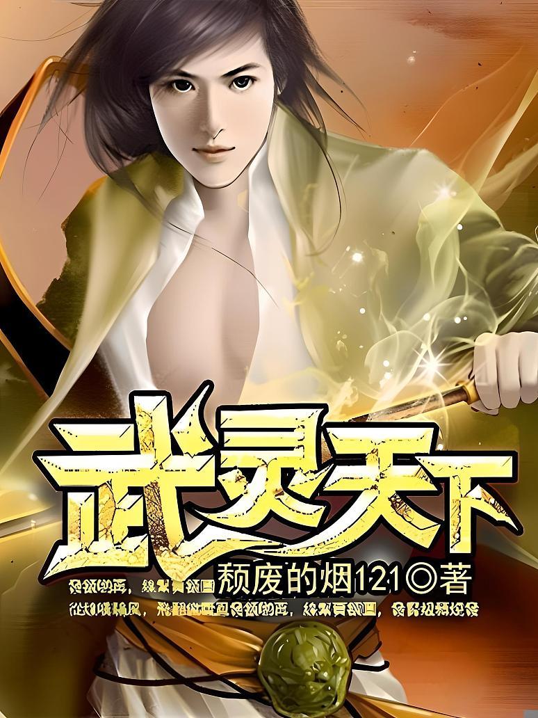 武灵天下