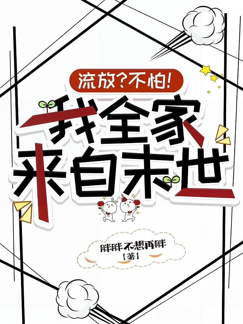 流放？不怕！我全家来自末世