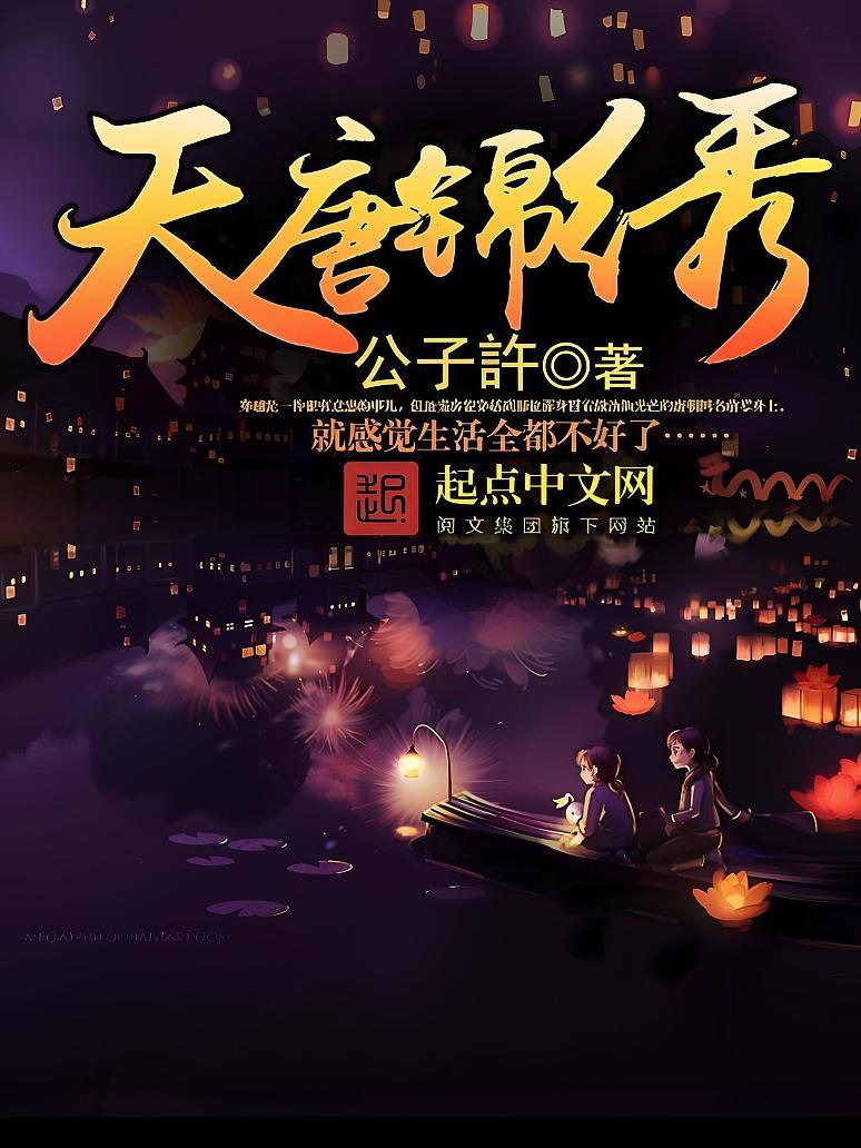 天唐锦绣