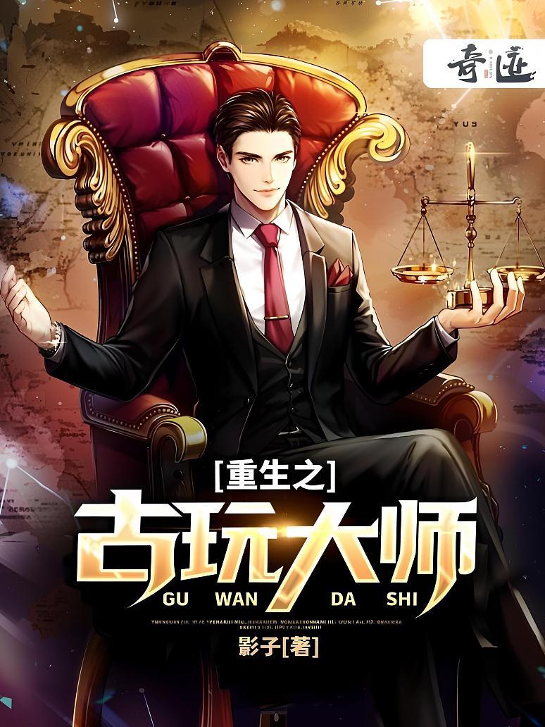 重生之古玩大师