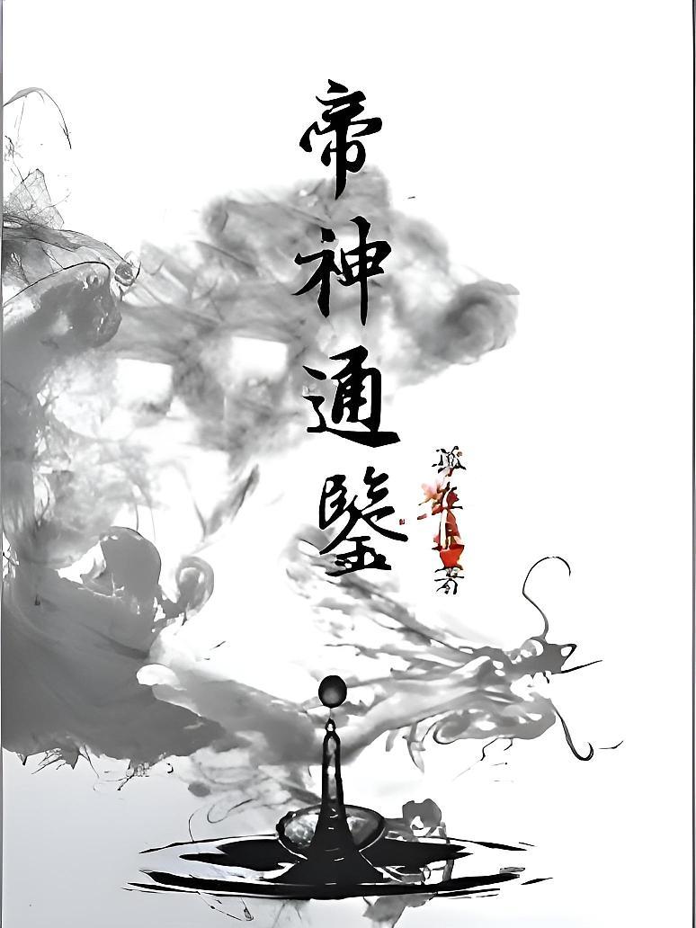 帝神通鉴