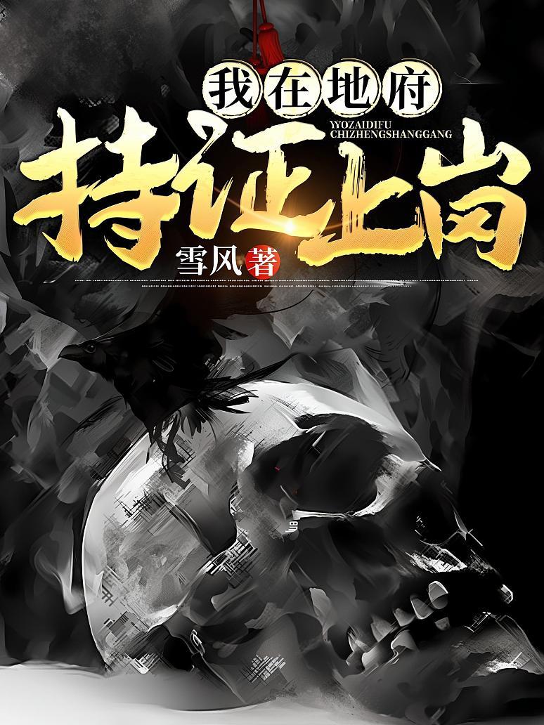 我在地府持证上岗