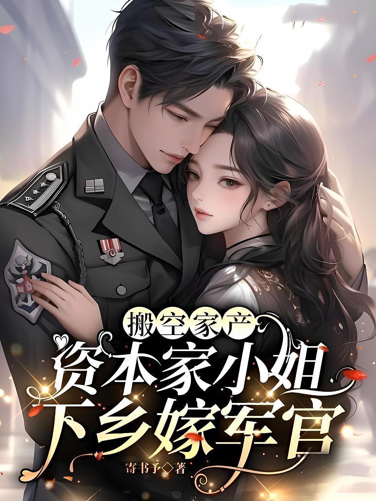 搬空家产，资本家小姐下乡嫁军官