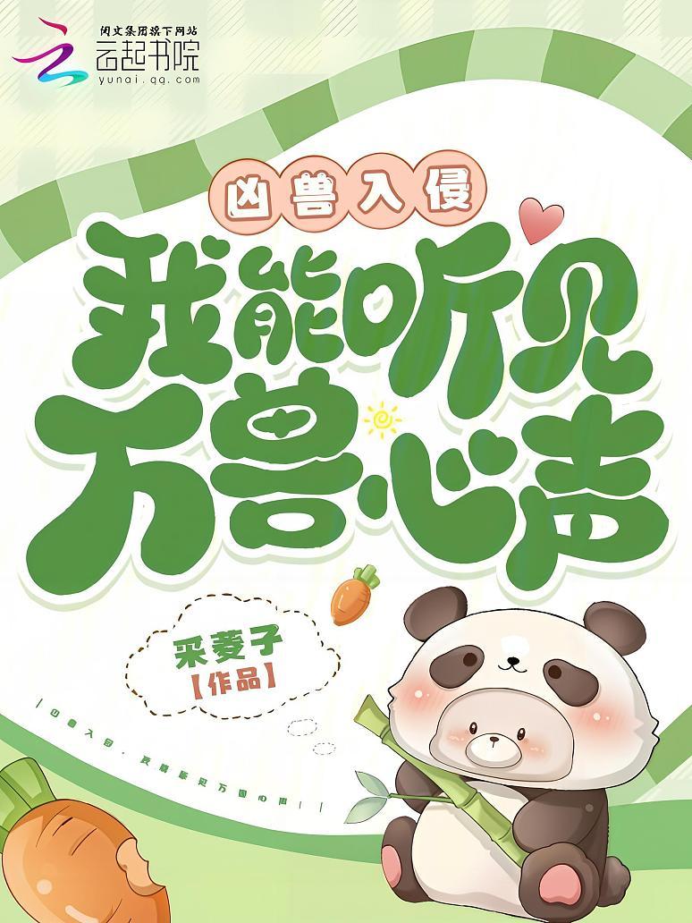 凶兽入侵，我能听见万兽心声！