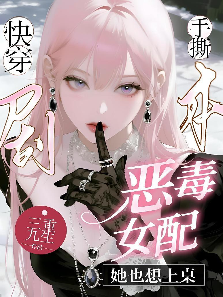 快穿：手撕剧本！恶毒女配她也想上桌