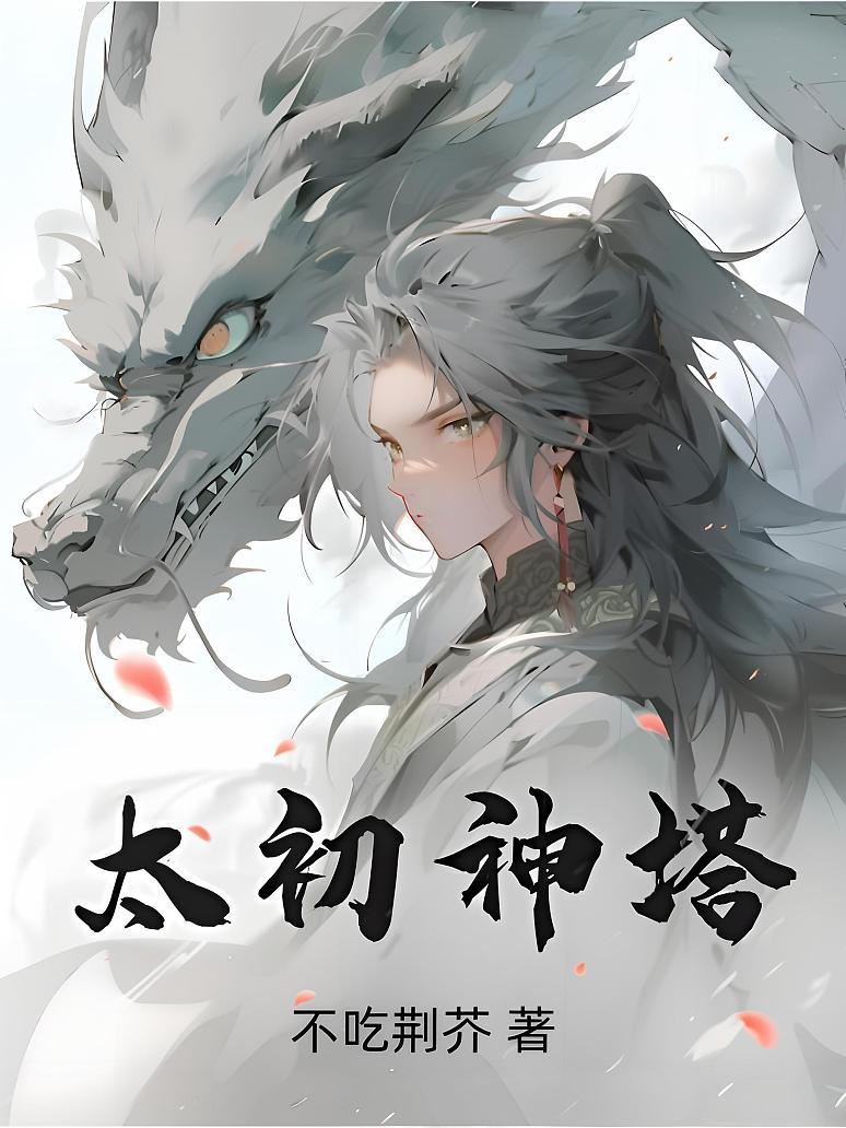 太初神塔