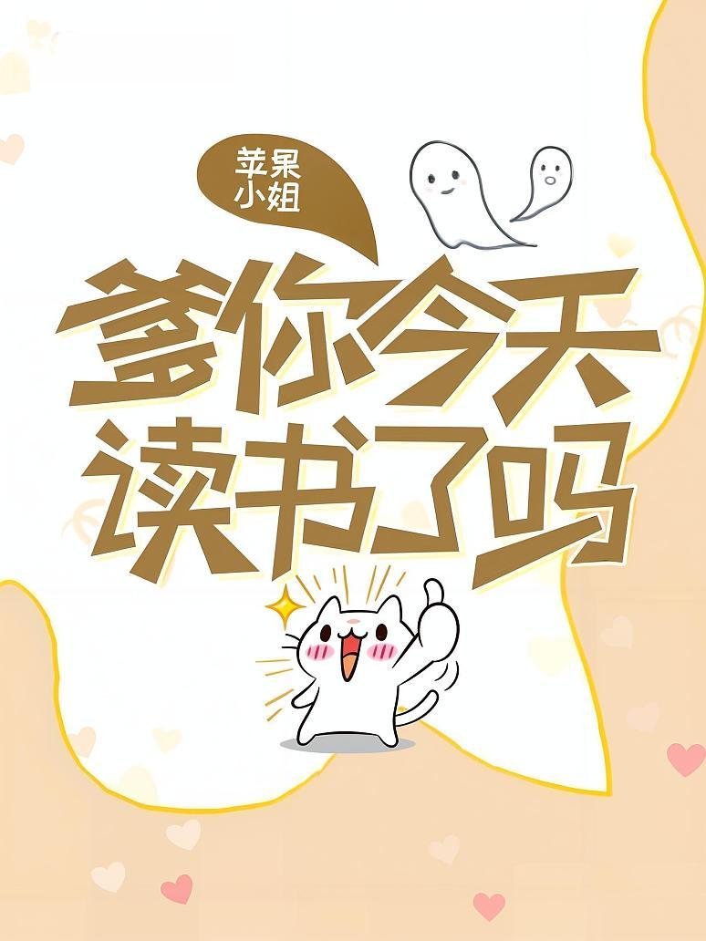 爹你今天读书了吗
