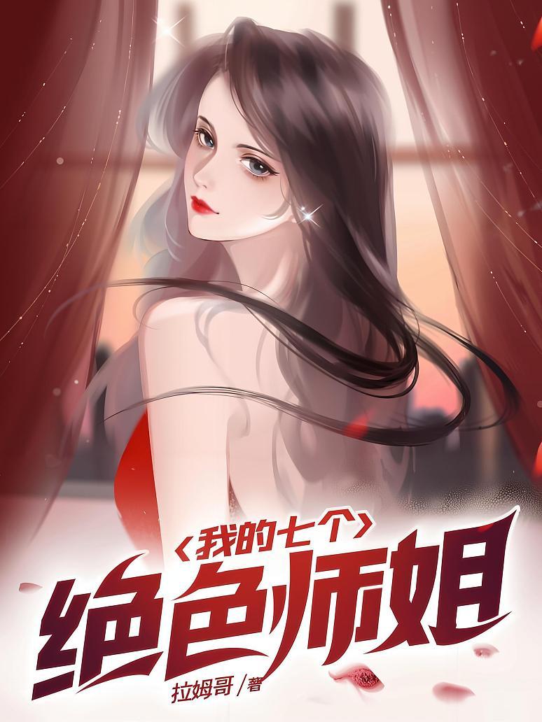 我的七个绝色师姐