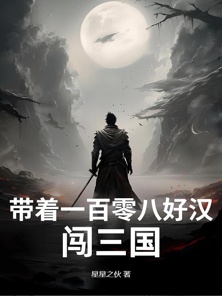 带着一百零八好汉闯三国