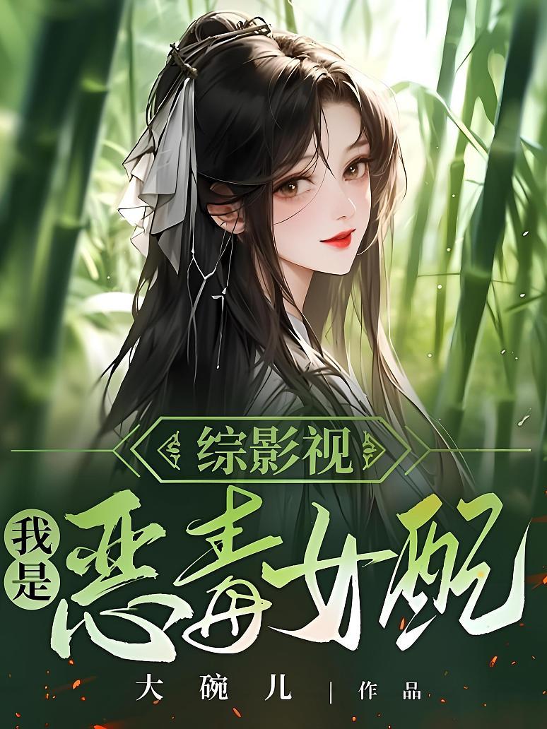 综影视——我是恶毒女配