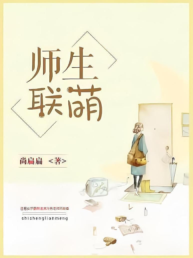师生联萌