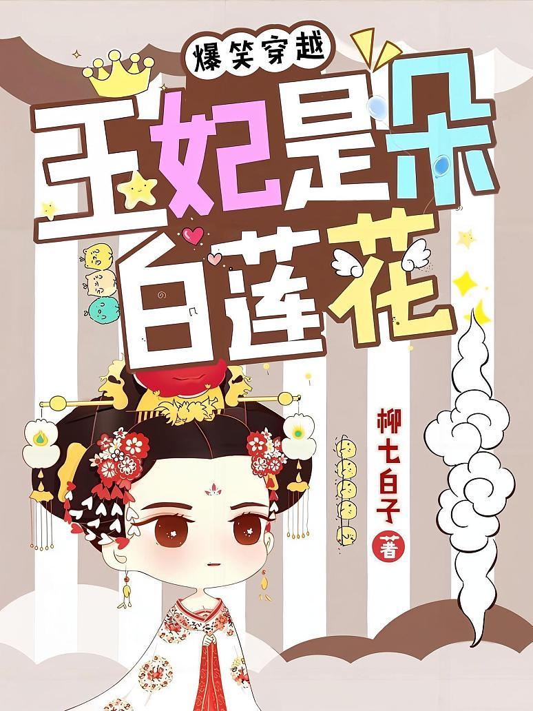 爆笑穿越：王妃是朵白莲花