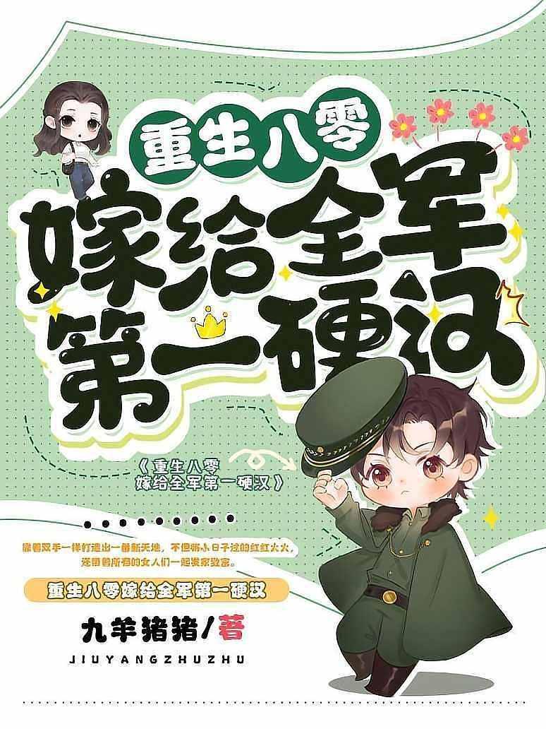 重生八零嫁给全军第一硬汉