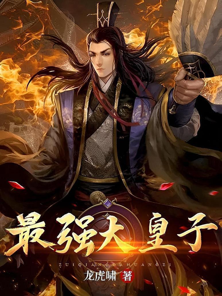 最强大皇子